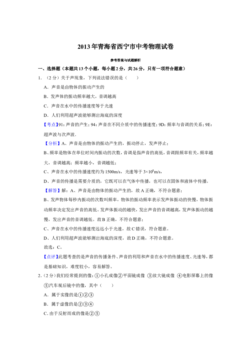2013年青海省西宁市中考物理试卷解析版_中考真题_4.物理中考真题2015-2024年_地区卷_青海物理11-22