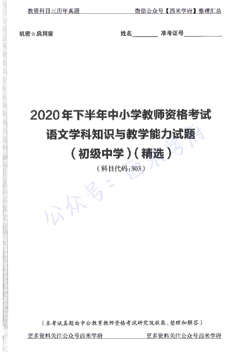 20年下-初中语文-真题及答案解析_4-教培资料-26年最新资料-同步更新_初中高中教资_03科三专项（进去保存报考的学科即可）_01科目三FB网课、三色速记手册、知识点导图等推荐