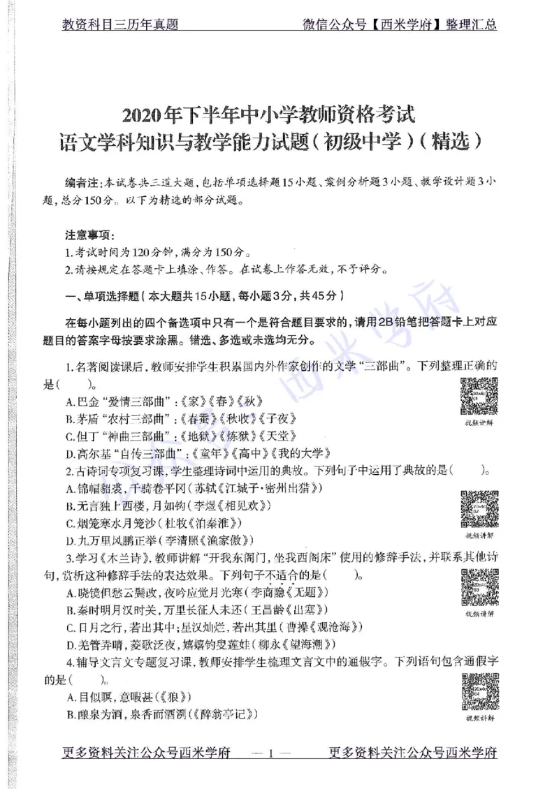 20年下-初中语文-真题及答案解析_4-教培资料-26年最新资料-同步更新_初中高中教资_03科三专项（进去保存报考的学科即可）_01科目三FB网课、三色速记手册、知识点导图等推荐