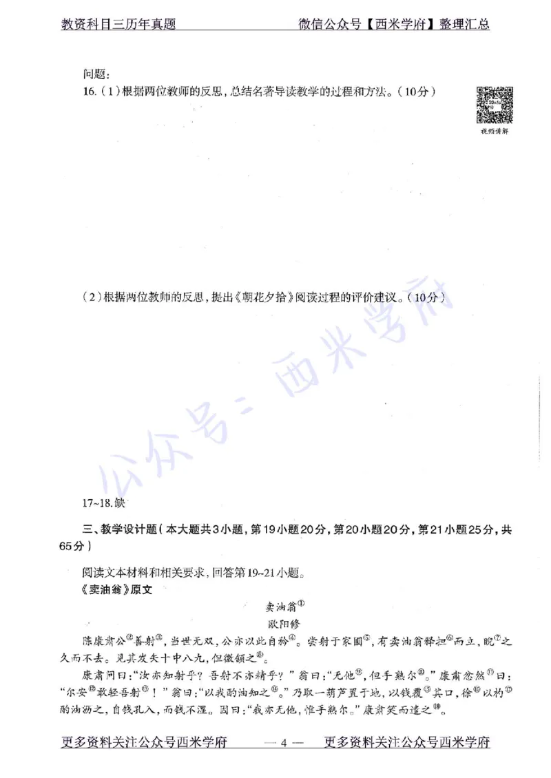 20年下-初中语文-真题及答案解析_4-教培资料-26年最新资料-同步更新_初中高中教资_03科三专项（进去保存报考的学科即可）_01科目三FB网课、三色速记手册、知识点导图等推荐