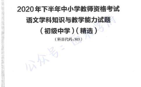 20年下-初中语文-真题及答案解析_4-教培资料-26年最新资料-同步更新_初中高中教资_03科三专项（进去保存报考的学科即可）_01科目三FB网课、三色速记手册、知识点导图等推荐
