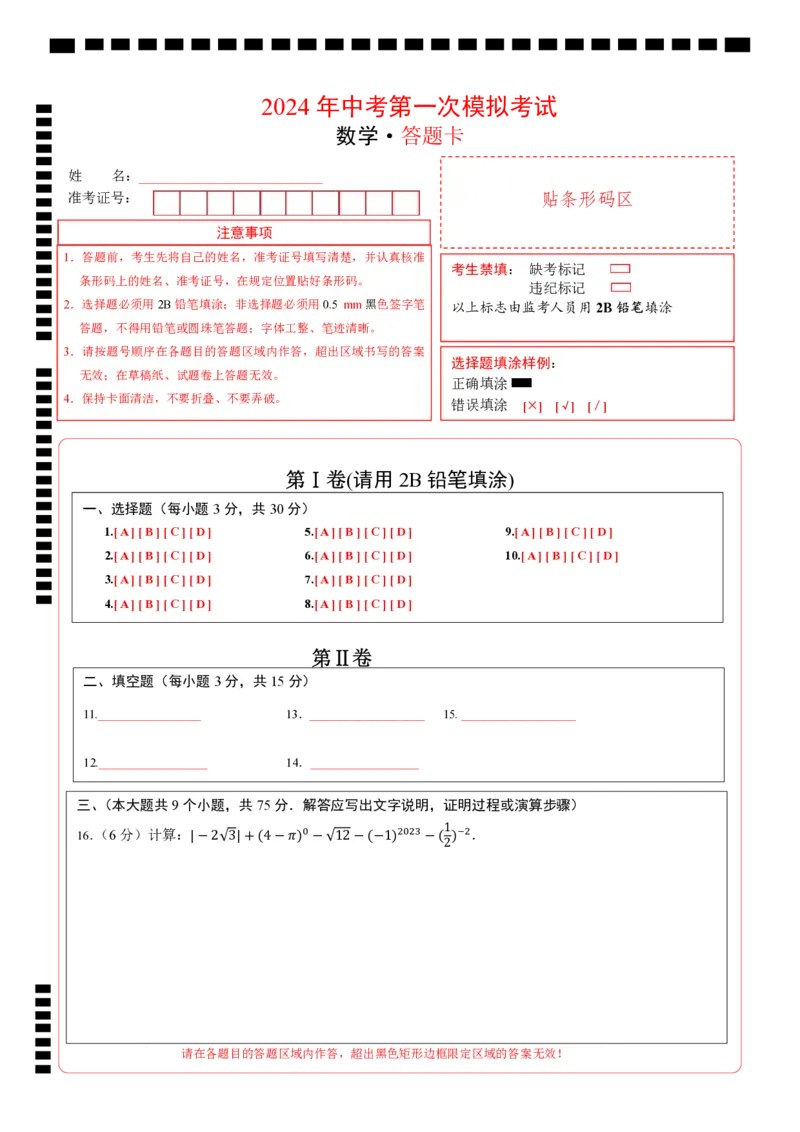 数学（答题卡）pdf版_2数学总复习_赠送：2024中考模拟题数学_一模_数学（湖北省卷）-2024年中考第一次模拟考试