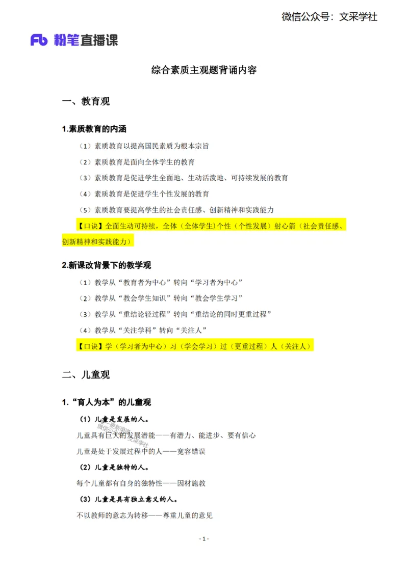25下科目一主观题背诵汇总（幼儿园）__4-教培资料-26年最新资料-同步更新_幼儿教资_012025下FB幼儿系统班_幼儿园25下-综合素质_班级群文件