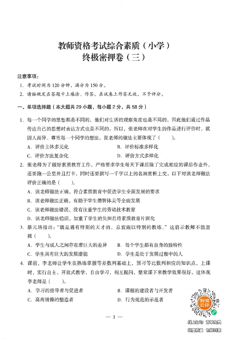25下终极密押卷-小学-综合素质-卷3_4-教培资料-26年最新资料-同步更新_小学教资_小学冲刺急救包_1.押题卷汇总_4.小学-终极密押4套卷-Z公