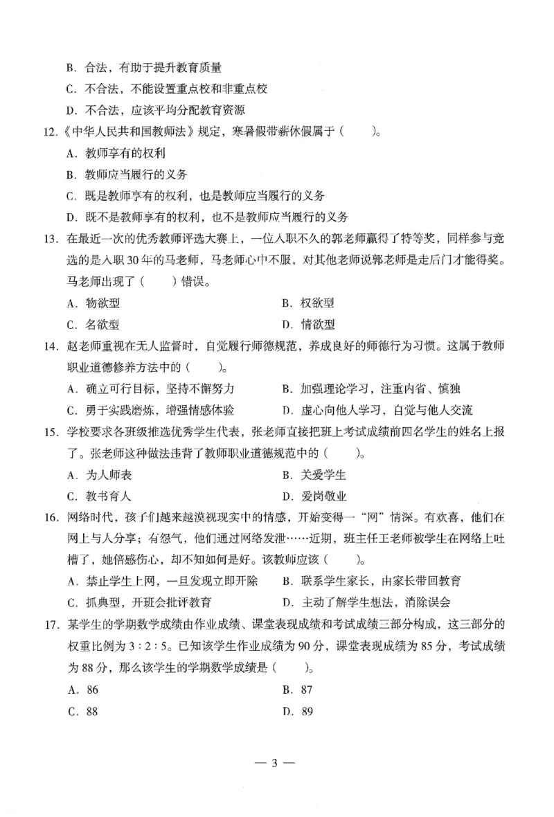 25下终极密押卷-小学-综合素质-卷3_4-教培资料-26年最新资料-同步更新_小学教资_小学冲刺急救包_1.押题卷汇总_4.小学-终极密押4套卷-Z公