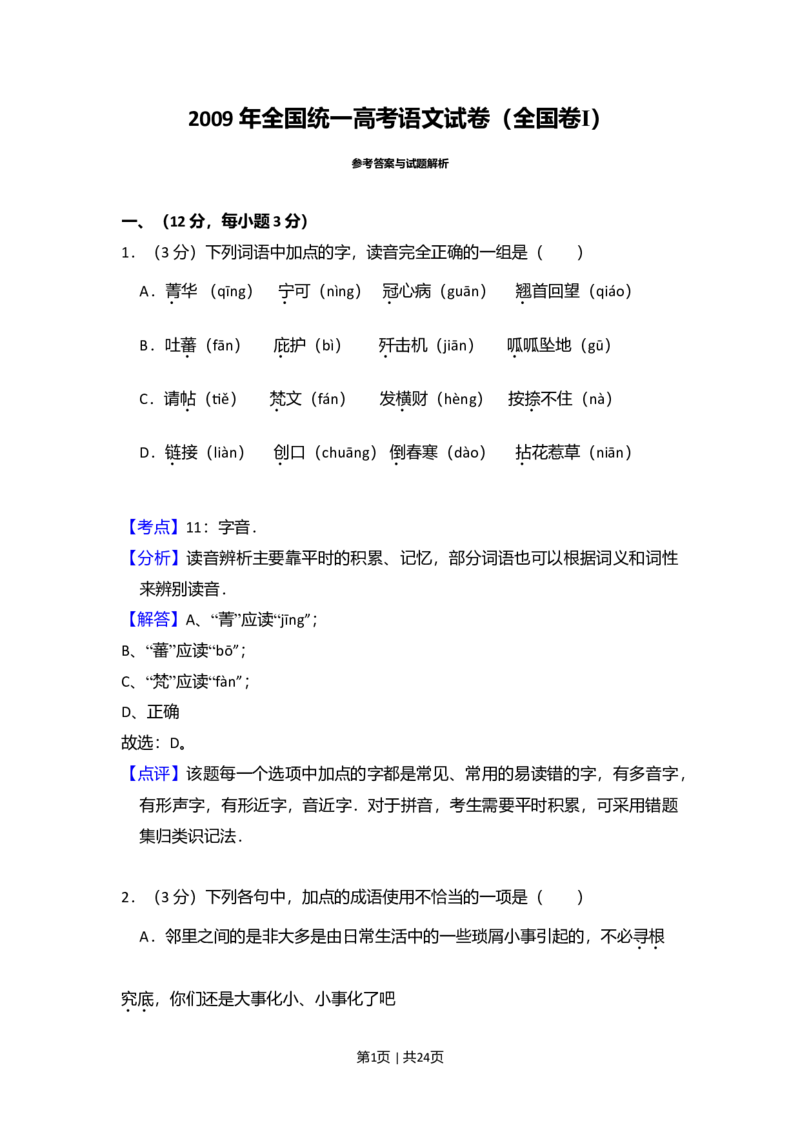 2009年高考语文试卷（全国Ⅰ卷）（解析卷）_1.高考2025全国各省真题+答案_01.2008-2024全国高考真题（按省份分类）_16.山西_2008-2024&middot;（山西）语文高考真题