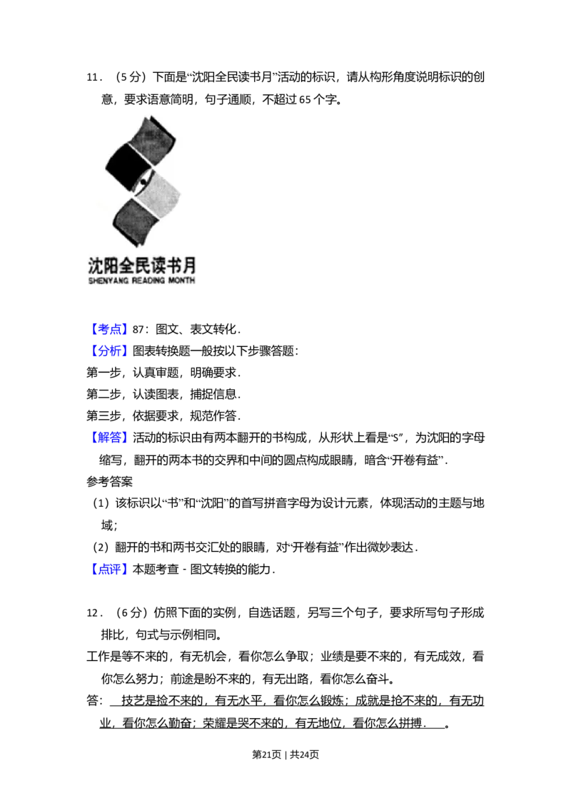 2009年高考语文试卷（全国Ⅰ卷）（解析卷）_1.高考2025全国各省真题+答案_01.2008-2024全国高考真题（按省份分类）_16.山西_2008-2024&middot;（山西）语文高考真题
