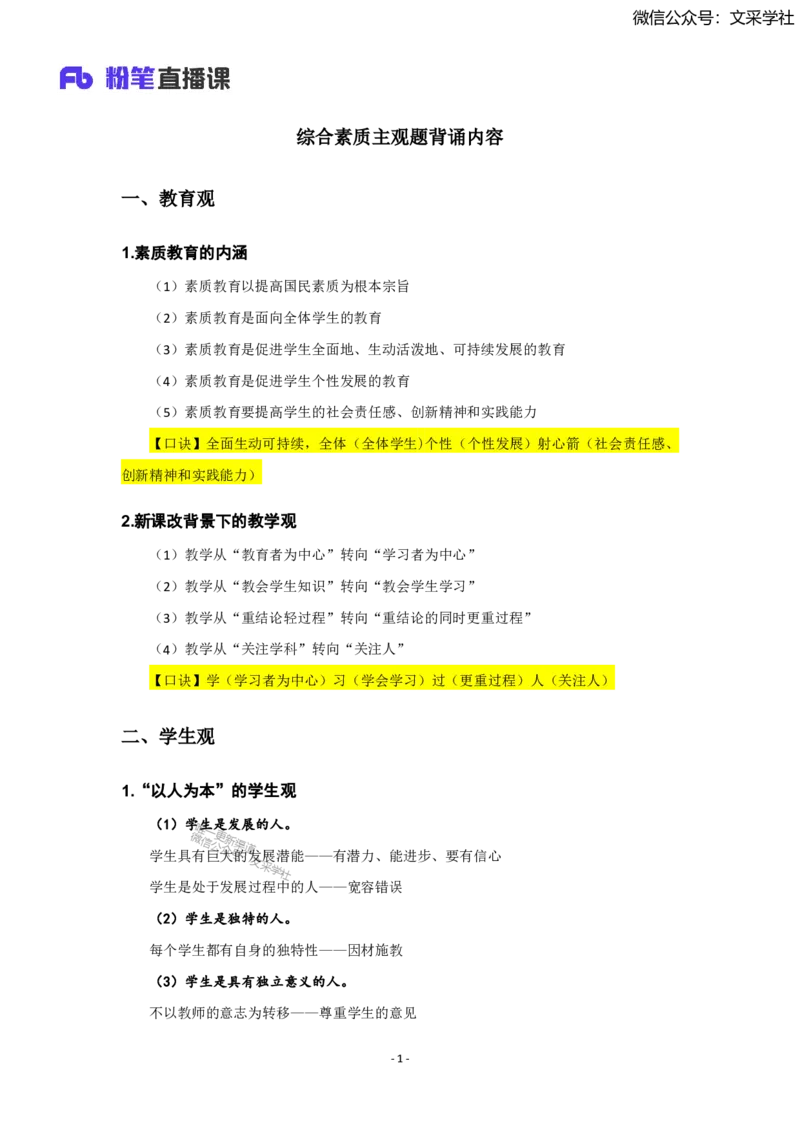 主观题背诵汇总_4-教培资料-26年最新资料-同步更新_小学教资_022025上FB小学系统班_0125上-综合素质_班级群文件_25上主观题背诵