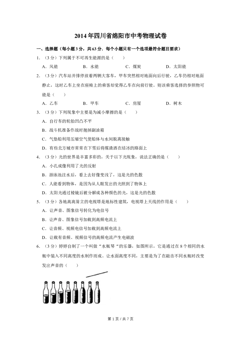 2014年四川省绵阳市中考物理试卷（学生版）_中考真题_4.物理中考真题2015-2024年_地区卷_四川省_绵阳物理07-21_四川省绵阳卷中考物理07-21