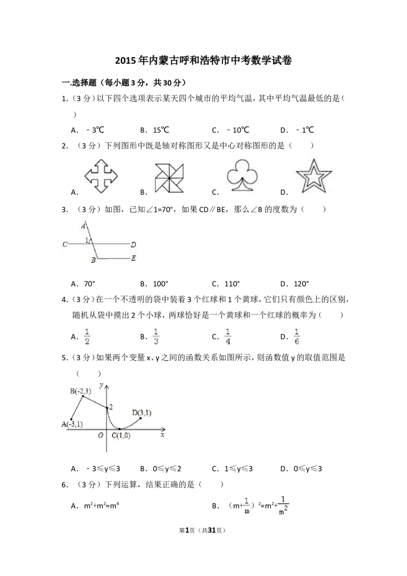 2015年内蒙古呼和浩特市中考数学试卷（含解析版）_中考真题_2.数学中考真题2015-2024年_2015年全国中考数学180份