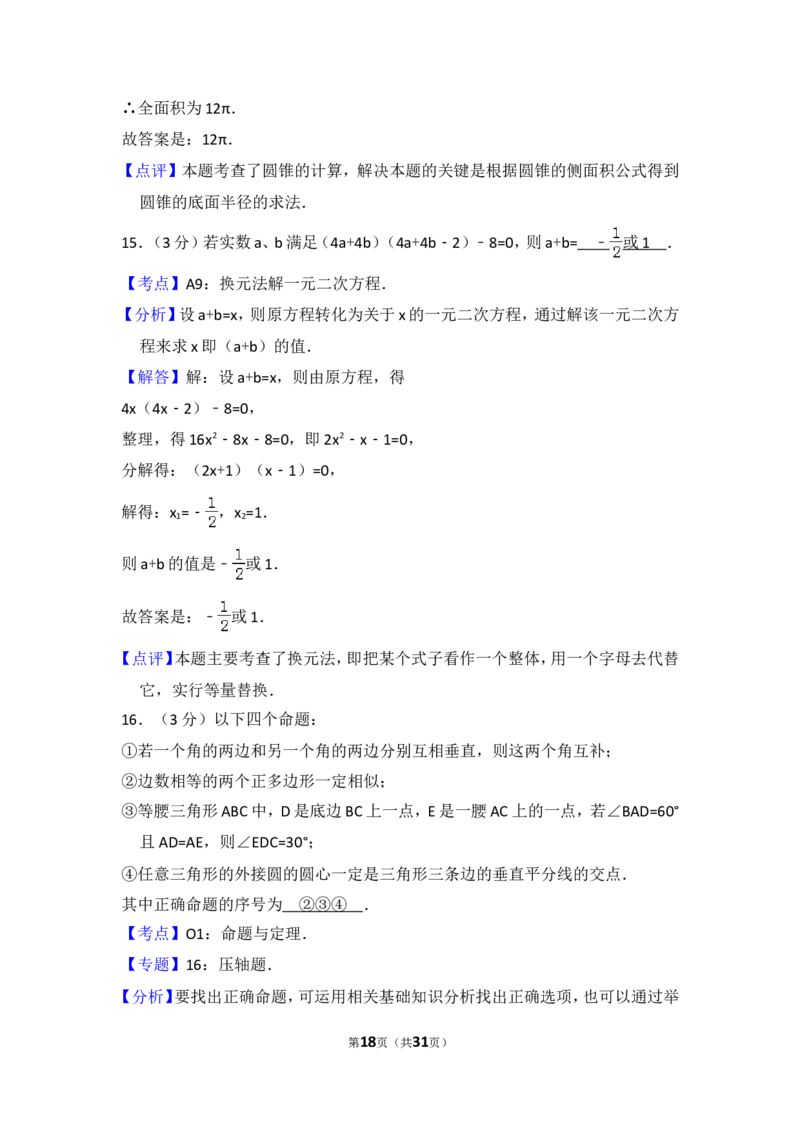2015年内蒙古呼和浩特市中考数学试卷（含解析版）_中考真题_2.数学中考真题2015-2024年_2015年全国中考数学180份