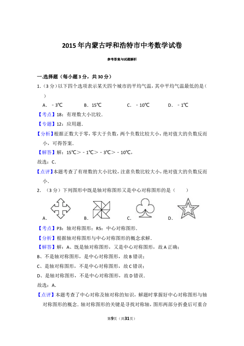 2015年内蒙古呼和浩特市中考数学试卷（含解析版）_中考真题_2.数学中考真题2015-2024年_2015年全国中考数学180份