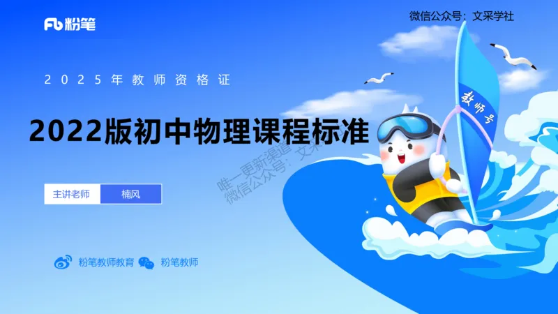 主观专项2022版初中物理课程标准_4-教培资料-26年最新资料-同步更新_初中高中教资_03科三专项（进去保存报考的学科即可）_01科目三FB网课、三色速记手册、知识点导图等推荐