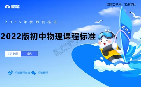 主观专项2022版初中物理课程标准_4-教培资料-26年最新资料-同步更新_初中高中教资_03科三专项（进去保存报考的学科即可）_01科目三FB网课、三色速记手册、知识点导图等推荐