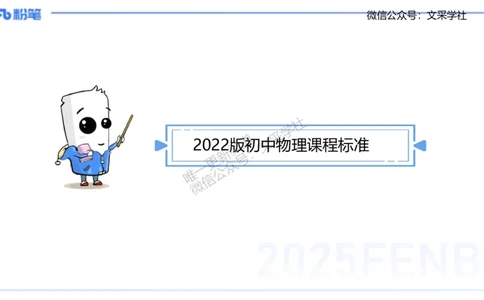 主观专项2022版初中物理课程标准_4-教培资料-26年最新资料-同步更新_初中高中教资_03科三专项（进去保存报考的学科即可）_01科目三FB网课、三色速记手册、知识点导图等推荐