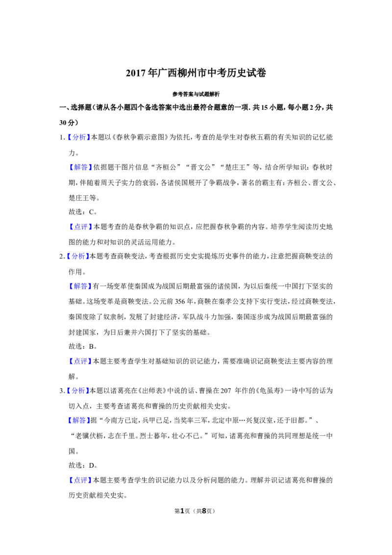 2017年广西柳州市中考历史试题（解析）_中考真题_6.历史中考真题2015-2024年_地区卷_广西省_柳州中考历史10-22
