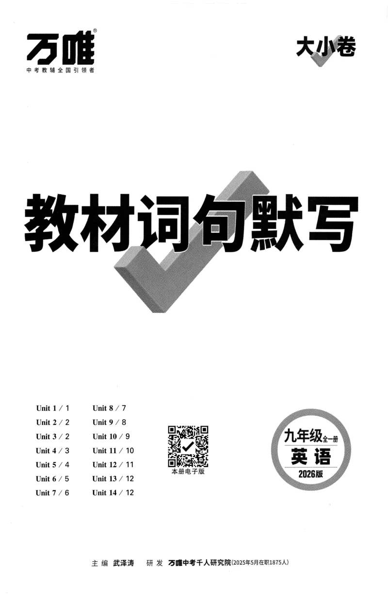 2026《万唯大小卷&bull;英语》9全教材词句默写(RJ)_2026万唯系列预习复习_2026版初中《万唯大小卷》9年级全册（全科多版本）_2026《万唯大小卷&bull;英语》9全(RJ)