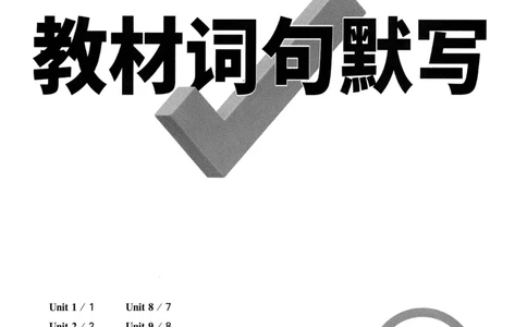 2026《万唯大小卷&bull;英语》9全教材词句默写(RJ)_2026万唯系列预习复习_2026版初中《万唯大小卷》9年级全册（全科多版本）_2026《万唯大小卷&bull;英语》9全(RJ)