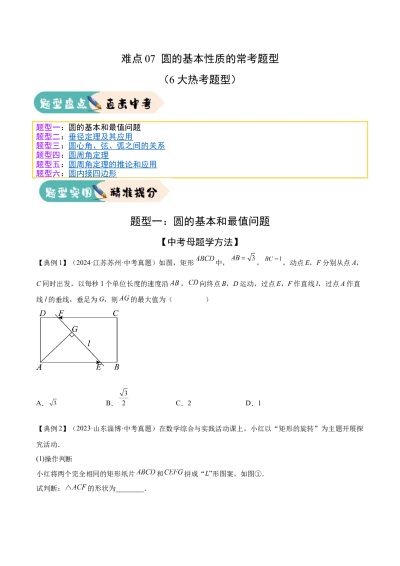 难点07圆的基本性质的常考题型（6大热考题型）（原卷版）_2数学总复习_2025中考复习资料_2025年中考数学一轮知识梳理_难点07+圆的基本性质的常考题型（6大热考题型）