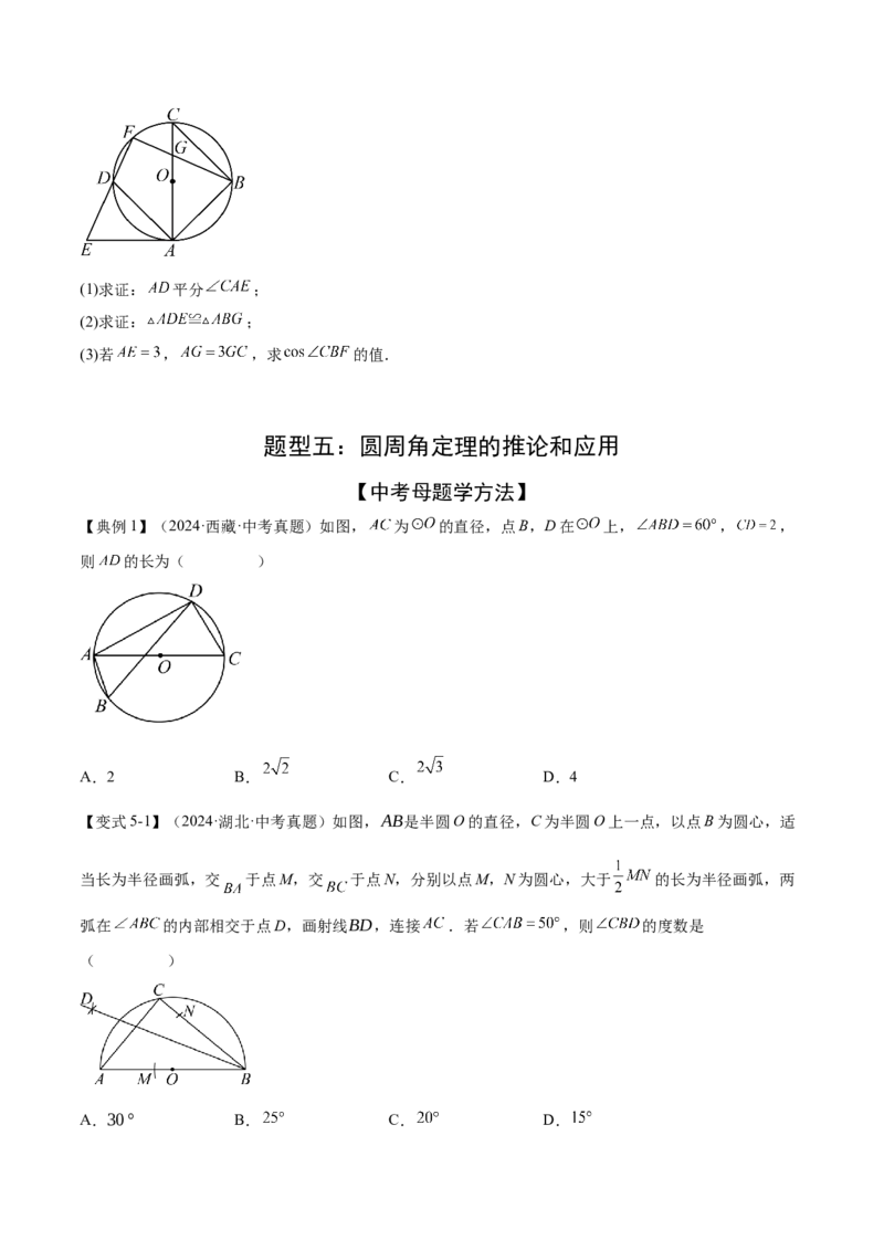 难点07圆的基本性质的常考题型（6大热考题型）（原卷版）_2数学总复习_2025中考复习资料_2025年中考数学一轮知识梳理_难点07+圆的基本性质的常考题型（6大热考题型）