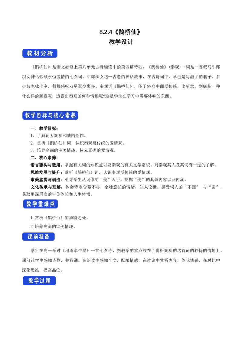 8.2.4《鹊桥仙》教学设计_4-教培资料-26年最新资料-同步更新_初中高中教资_03科三专项（进去保存报考的学科即可）_02科三专项（笔记真题思维导图教学设计版本二）_03语文教案