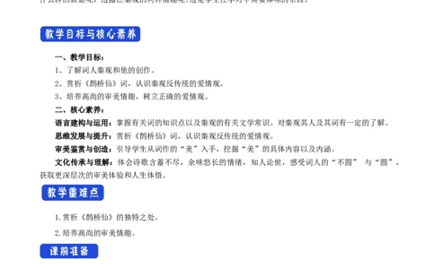 8.2.4《鹊桥仙》教学设计_4-教培资料-26年最新资料-同步更新_初中高中教资_03科三专项（进去保存报考的学科即可）_02科三专项（笔记真题思维导图教学设计版本二）_03语文教案