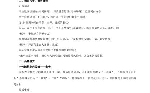 8.2.4《鹊桥仙》教学设计_4-教培资料-26年最新资料-同步更新_初中高中教资_03科三专项（进去保存报考的学科即可）_02科三专项（笔记真题思维导图教学设计版本二）_03语文教案