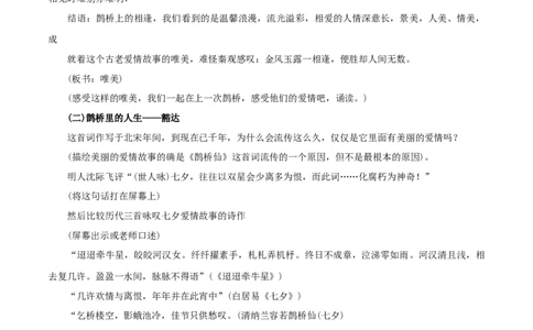8.2.4《鹊桥仙》教学设计_4-教培资料-26年最新资料-同步更新_初中高中教资_03科三专项（进去保存报考的学科即可）_02科三专项（笔记真题思维导图教学设计版本二）_03语文教案