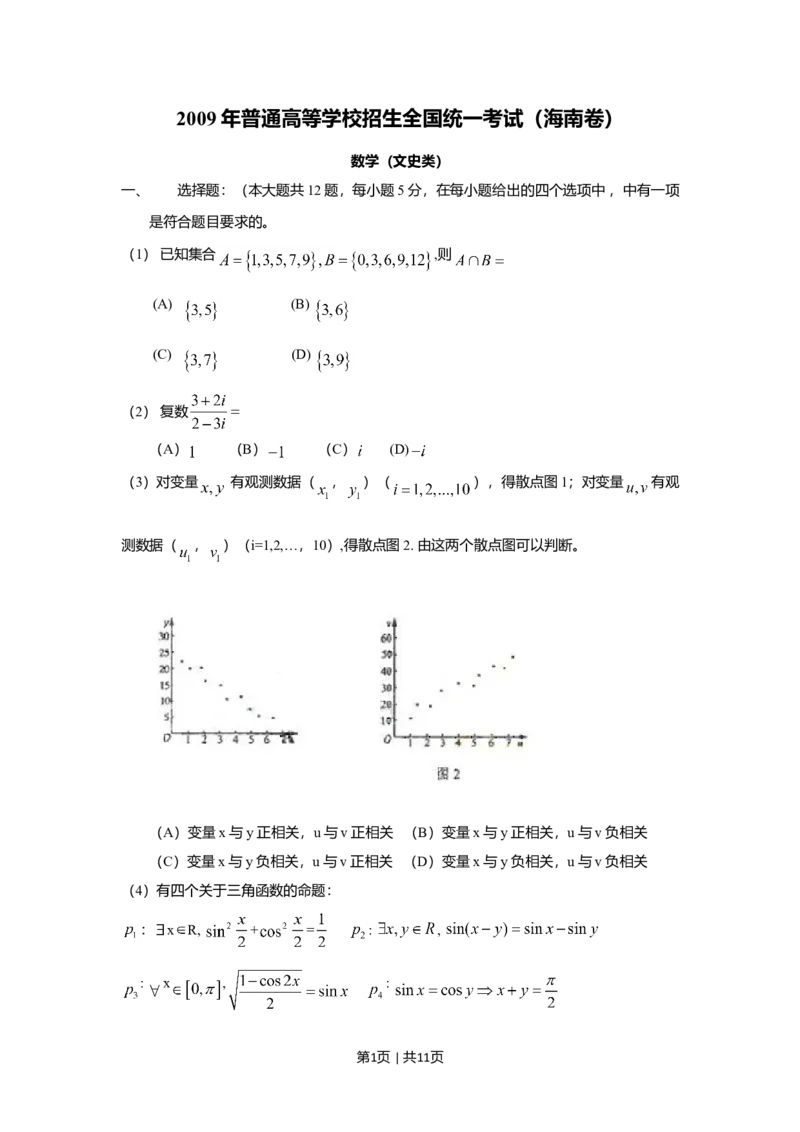 2009年高考数学试卷（文）（新课标）（海南宁夏）（解析卷）_1.高考2025全国各省真题+答案_01.2008-2024全国高考真题（按省份分类）_13.宁夏_2008-2024&middot;（宁夏）数学高考真题