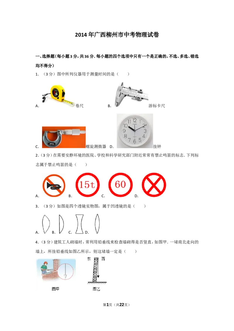 2014年广西柳州市中考物理试卷及解析_中考真题_4.物理中考真题2015-2024年_地区卷_广西省_柳州中考物理10-22