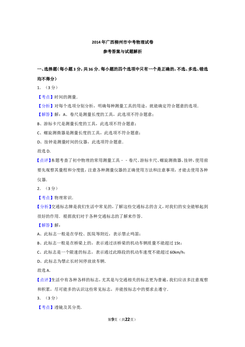 2014年广西柳州市中考物理试卷及解析_中考真题_4.物理中考真题2015-2024年_地区卷_广西省_柳州中考物理10-22