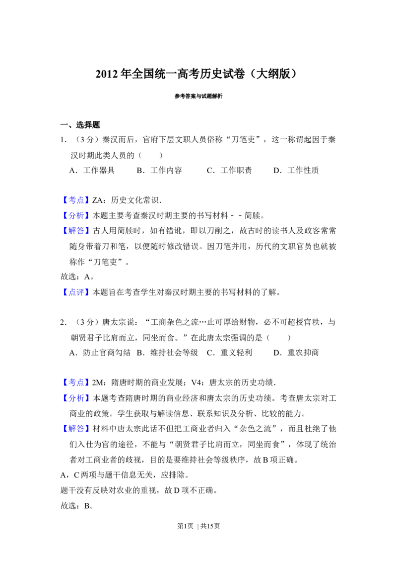 2012年高考历史试卷（大纲版）（解析卷）_1.高考2025全国各省真题+答案_01.2008-2024全国高考真题（按省份分类）_14.青海_2008-2024&middot;（青海）历史高考真题