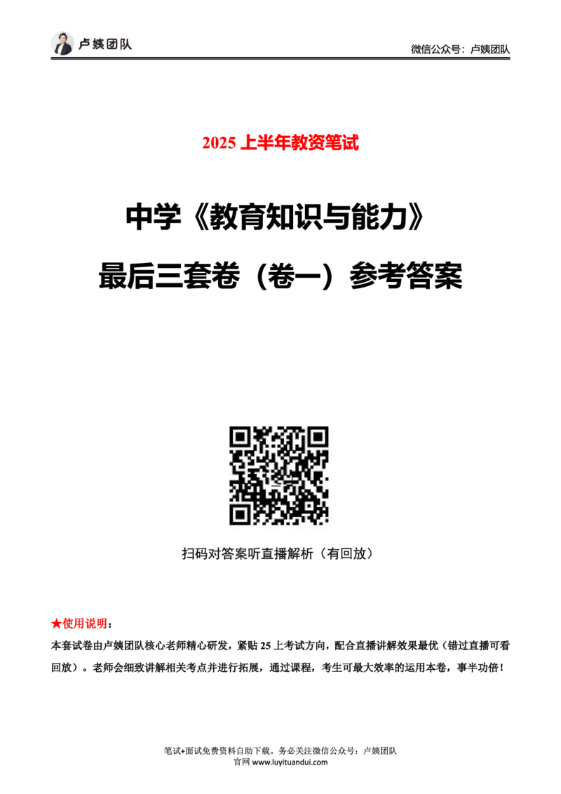 25上中学科二三套卷（一）-答案_4-教培资料-26年最新资料-同步更新_初中高中教资_2025上中学教资笔试_062025上教资笔试考前冲刺汇总_00、考前押题卷❤