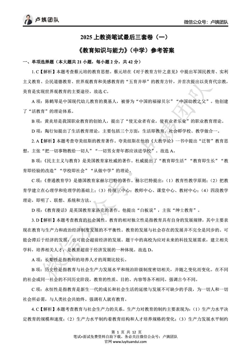 25上中学科二三套卷（一）-答案_4-教培资料-26年最新资料-同步更新_初中高中教资_2025上中学教资笔试_062025上教资笔试考前冲刺汇总_00、考前押题卷❤
