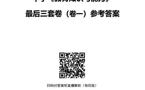 25上中学科二三套卷（一）-答案_4-教培资料-26年最新资料-同步更新_初中高中教资_2025上中学教资笔试_062025上教资笔试考前冲刺汇总_00、考前押题卷❤