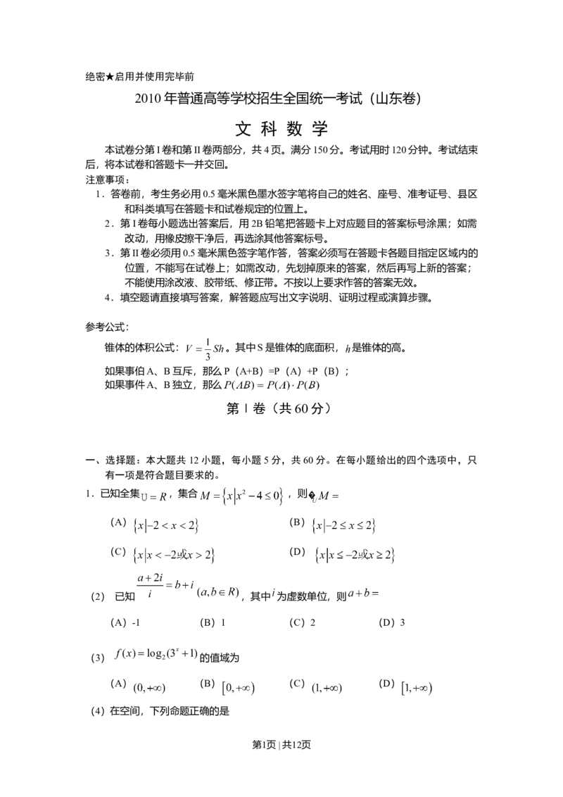 2010年高考数学试卷（文）（山东）（解析卷）_1.高考2025全国各省真题+答案_01.2008-2024全国高考真题（按省份分类）_15.山东_2008-2024&middot;（山东）数学高考真题