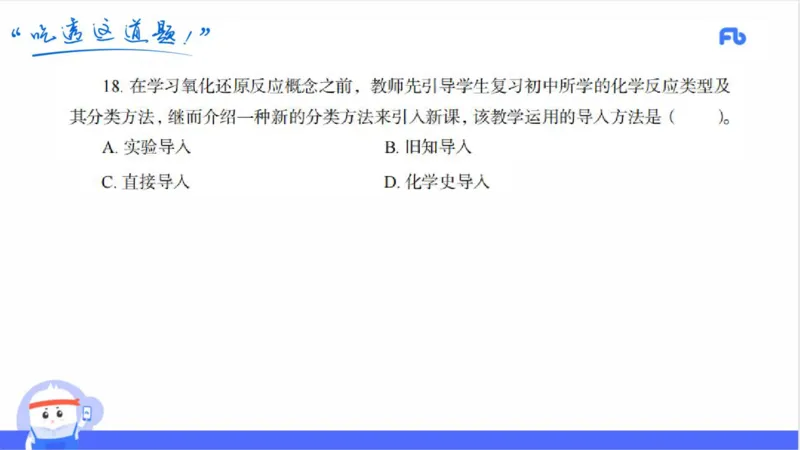 24上高中_4-教培资料-26年最新资料-同步更新_初中高中教资_03科三专项（进去保存报考的学科即可）_01科目三FB网课、三色速记手册、知识点导图等推荐_初中_2025年FB学科-化学