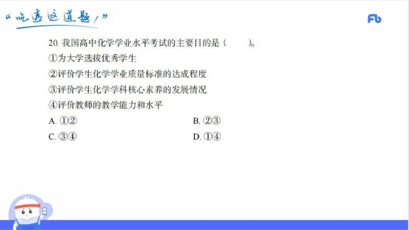 24上高中_4-教培资料-26年最新资料-同步更新_初中高中教资_03科三专项（进去保存报考的学科即可）_01科目三FB网课、三色速记手册、知识点导图等推荐_初中_2025年FB学科-化学
