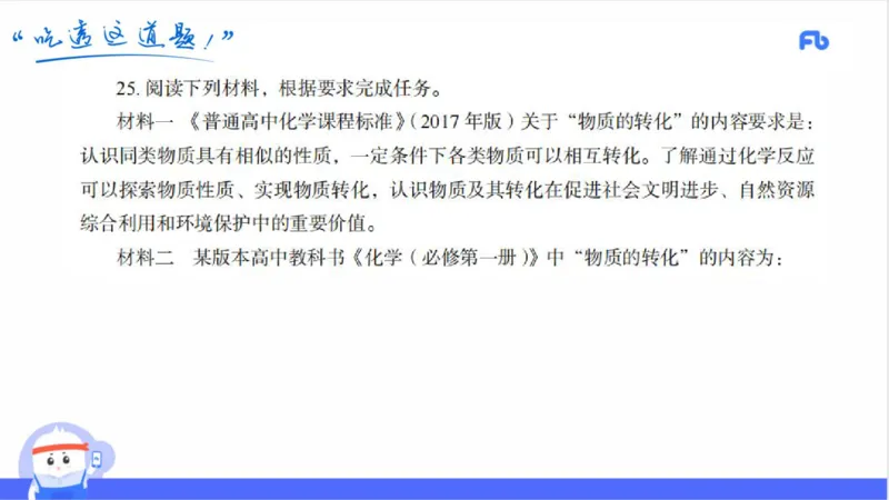 24上高中_4-教培资料-26年最新资料-同步更新_初中高中教资_03科三专项（进去保存报考的学科即可）_01科目三FB网课、三色速记手册、知识点导图等推荐_初中_2025年FB学科-化学
