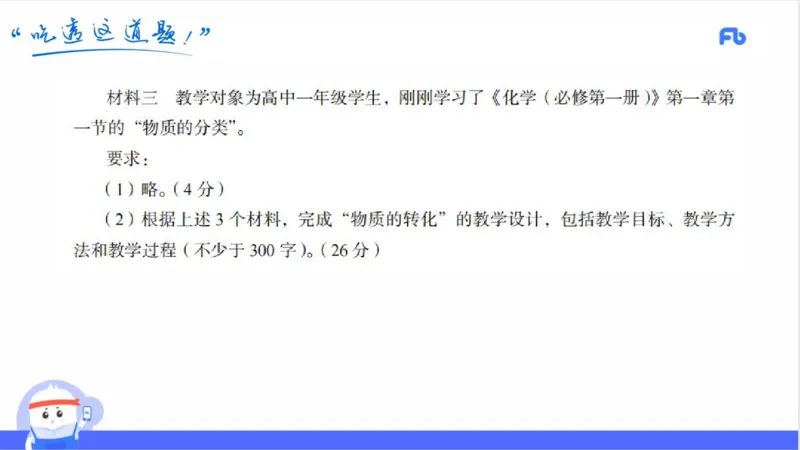 24上高中_4-教培资料-26年最新资料-同步更新_初中高中教资_03科三专项（进去保存报考的学科即可）_01科目三FB网课、三色速记手册、知识点导图等推荐_初中_2025年FB学科-化学