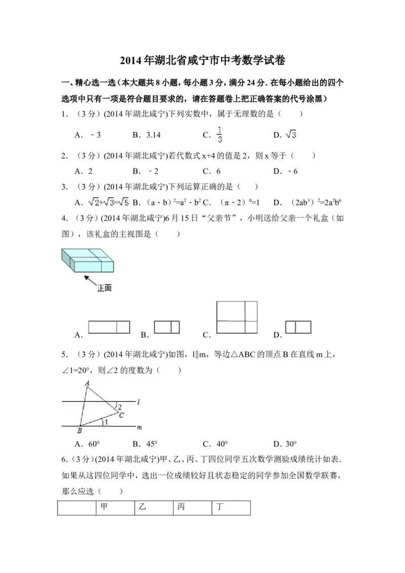 2014年湖北省咸宁市中考数学试卷（含解析版）_中考真题_2.数学中考真题2015-2024年_2014年全国中考数学170份
