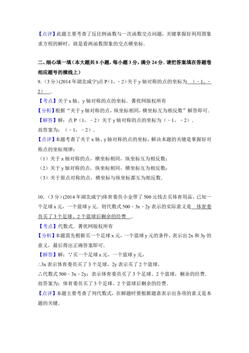 2014年湖北省咸宁市中考数学试卷（含解析版）_中考真题_2.数学中考真题2015-2024年_2014年全国中考数学170份