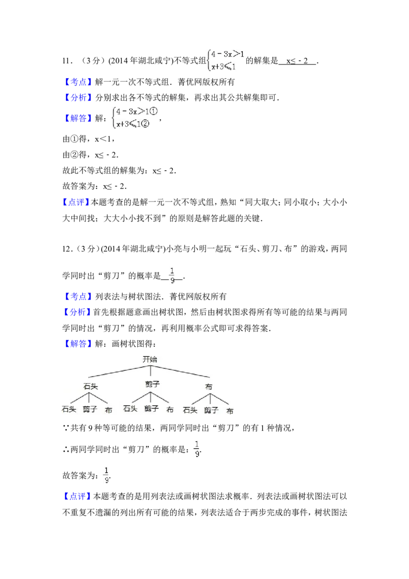 2014年湖北省咸宁市中考数学试卷（含解析版）_中考真题_2.数学中考真题2015-2024年_2014年全国中考数学170份