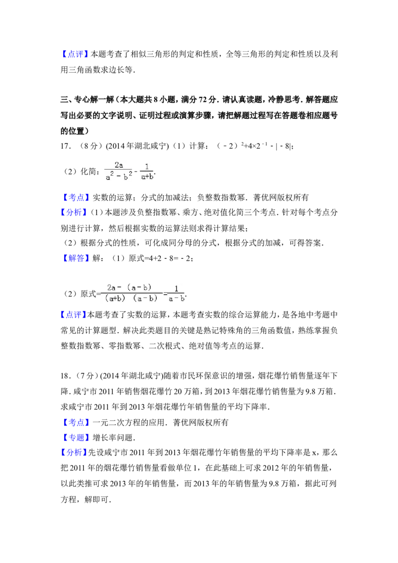 2014年湖北省咸宁市中考数学试卷（含解析版）_中考真题_2.数学中考真题2015-2024年_2014年全国中考数学170份