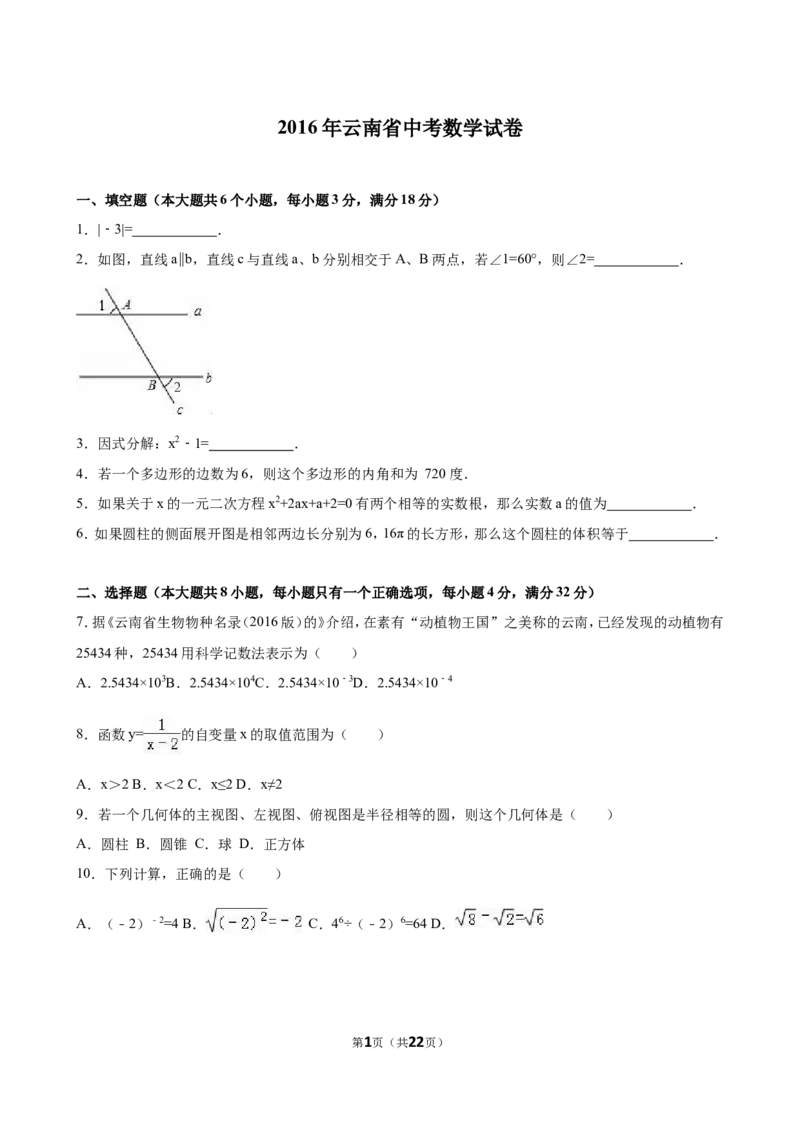 2016年云南省中考数学试卷及答案（word版）_中考真题_2.数学中考真题2015-2024年_地区卷_云南省_云南中考数学2010--2022年（云南省统一试卷）