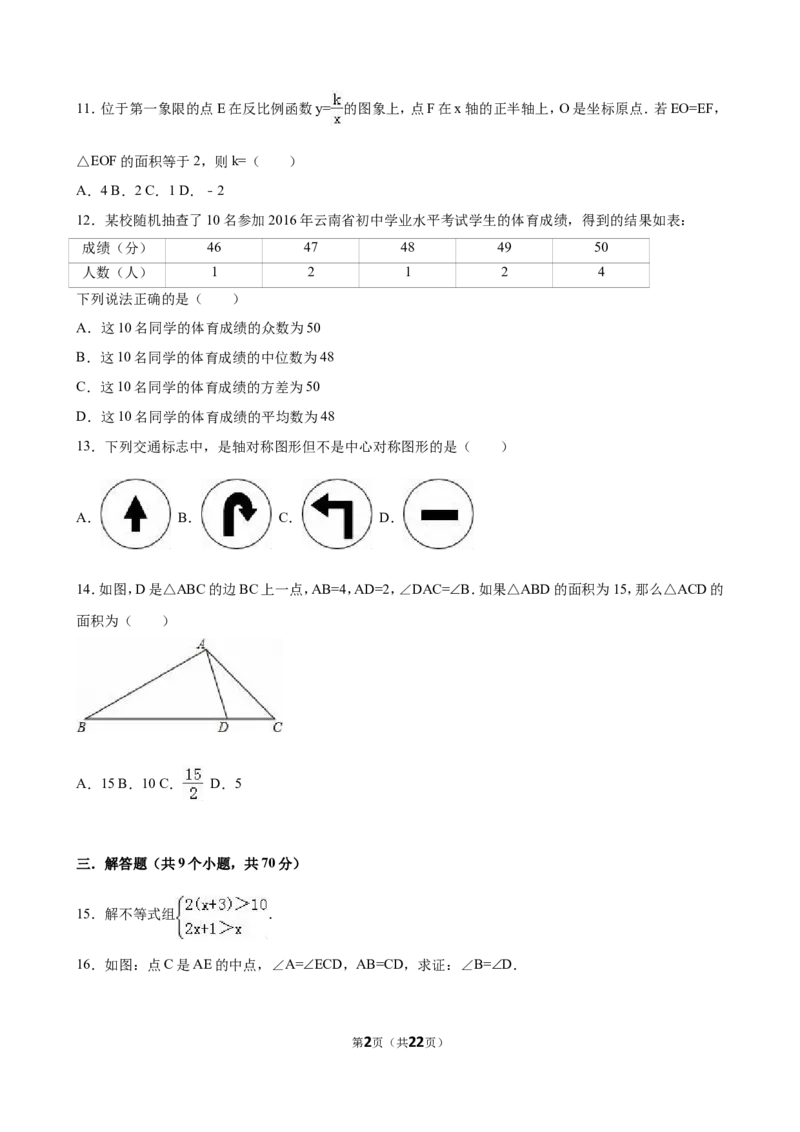 2016年云南省中考数学试卷及答案（word版）_中考真题_2.数学中考真题2015-2024年_地区卷_云南省_云南中考数学2010--2022年（云南省统一试卷）
