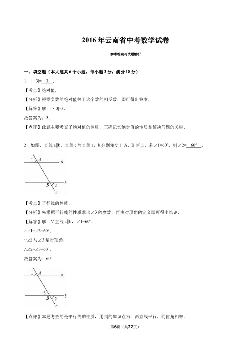 2016年云南省中考数学试卷及答案（word版）_中考真题_2.数学中考真题2015-2024年_地区卷_云南省_云南中考数学2010--2022年（云南省统一试卷）