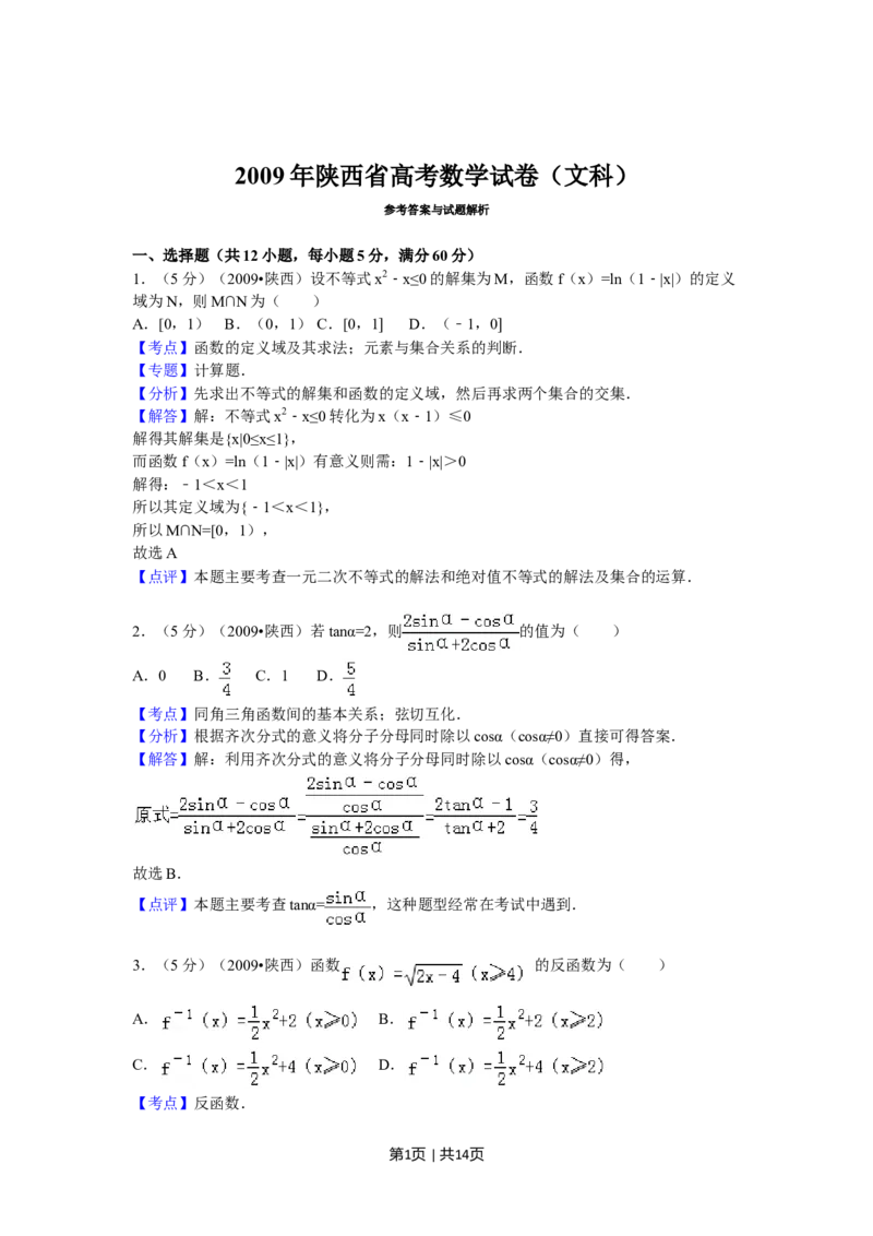 2009年高考数学试卷（文）（陕西）（解析卷）_1.高考2025全国各省真题+答案_01.2008-2024全国高考真题（按省份分类）_17.陕西_2008-2024&middot;（陕西）数学高考真题