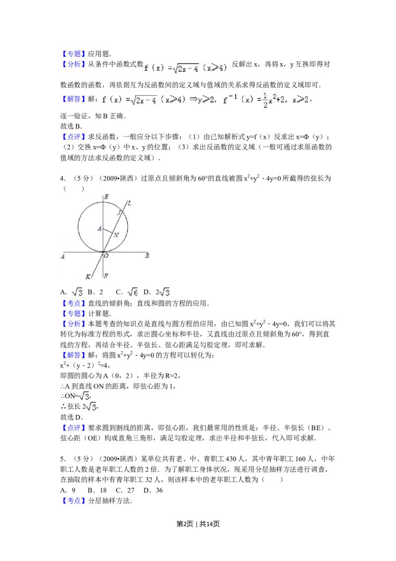 2009年高考数学试卷（文）（陕西）（解析卷）_1.高考2025全国各省真题+答案_01.2008-2024全国高考真题（按省份分类）_17.陕西_2008-2024&middot;（陕西）数学高考真题