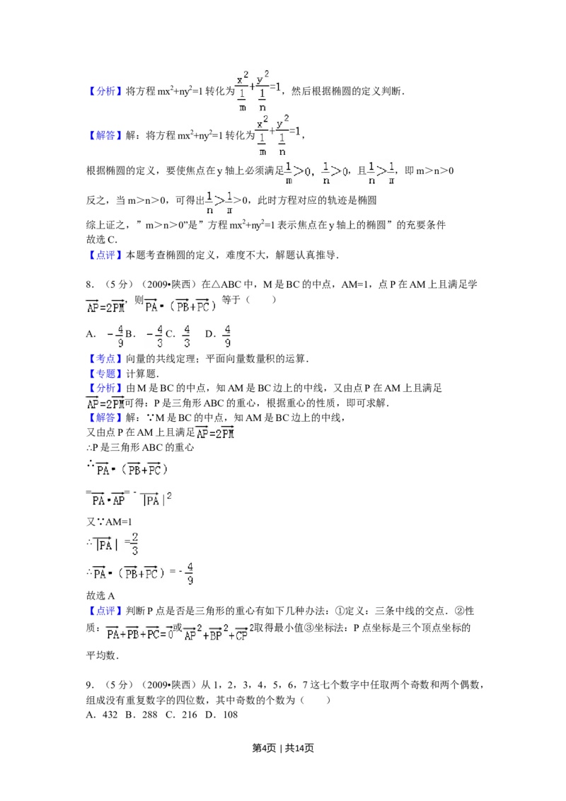 2009年高考数学试卷（文）（陕西）（解析卷）_1.高考2025全国各省真题+答案_01.2008-2024全国高考真题（按省份分类）_17.陕西_2008-2024&middot;（陕西）数学高考真题